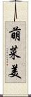 萌菜美 Scroll