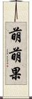 萌萌果 Scroll