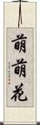 萌萌花 Scroll