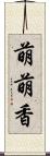 萌萌香 Scroll
