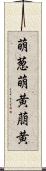萌葱 Scroll