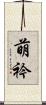 萌衿 Scroll