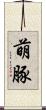 萌豚 Scroll