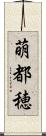 萌都穂 Scroll