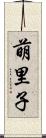 萌里子 Scroll