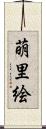 萌里絵 Scroll