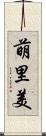 萌里美 Scroll