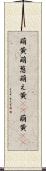 萌黄 Scroll