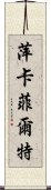 萍卡菲爾特 Scroll