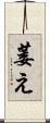 萎え Scroll