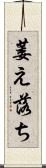 萎え落ち Scroll