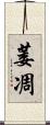 萎凋 Scroll