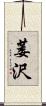 萎沢 Scroll