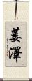 萎澤 Scroll