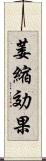 萎縮効果 Scroll