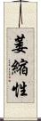 萎縮性 Scroll
