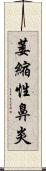 萎縮性鼻炎 Scroll