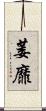 萎靡 Scroll