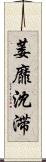 萎靡沈滞 Scroll