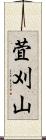 萓刈山 Scroll