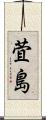 萓島 Scroll