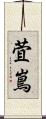 萓嶌 Scroll