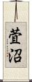 萓沼 Scroll