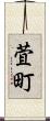 萓町 Scroll