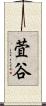 萓谷 Scroll