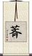 萕 Scroll
