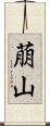 萠山 Scroll