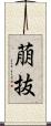 萠抜 Scroll