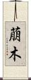 萠木 Scroll