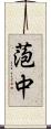 萢中 Scroll