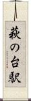 萩の台駅 Scroll