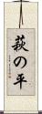 萩の平 Scroll