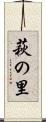 萩の里 Scroll