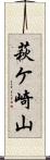 萩ケ崎山 Scroll
