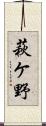 萩ケ野 Scroll