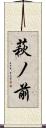 萩ノ前 Scroll