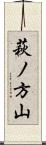萩ノ方山 Scroll