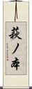 萩ノ本 Scroll