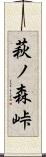 萩ノ森峠 Scroll