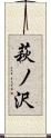 萩ノ沢 Scroll