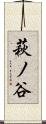 萩ノ谷 Scroll