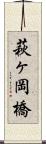 萩ヶ岡橋 Scroll