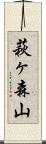 萩ヶ森山 Scroll