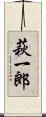 萩一郎 Scroll
