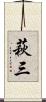 萩三 Scroll
