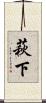 萩下 Scroll